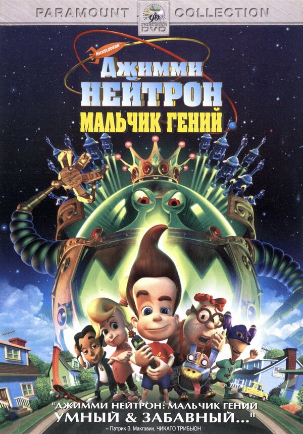 Постер: Джимми Нейтрон: Мальчик-гений (2001)
