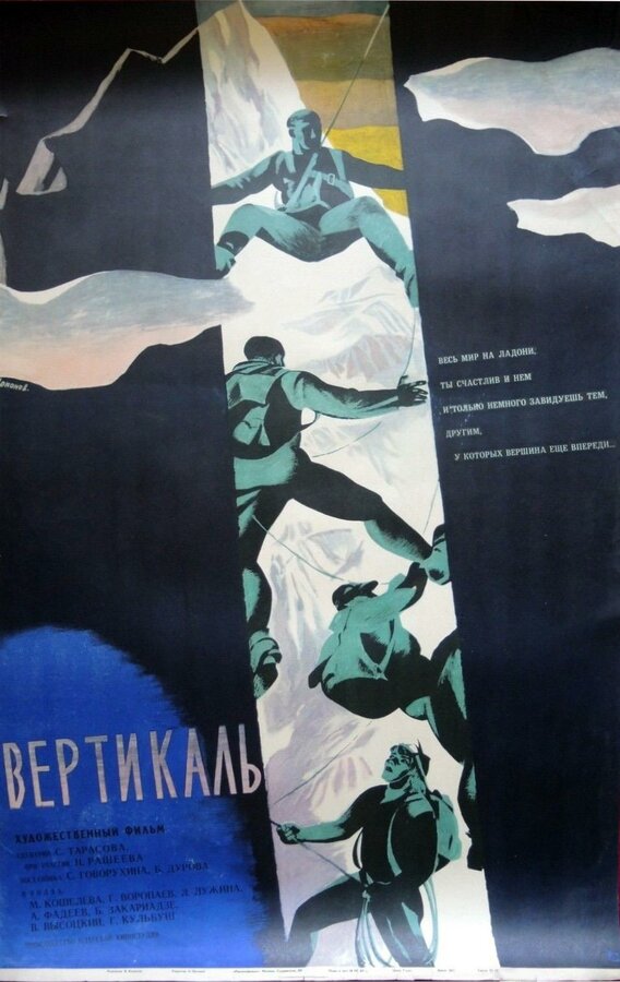 Постер: Вертикаль (1966)