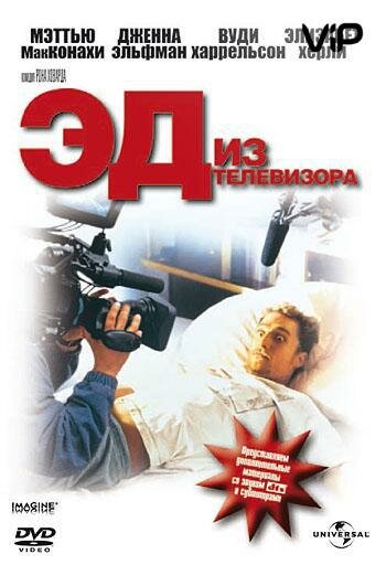 Постер: Эд из телевизора (1999)