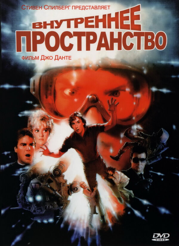 Постер: Внутреннее пространство (1987)