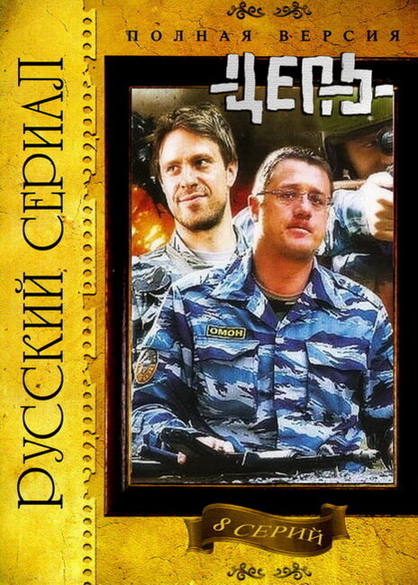 Постер: Цепь (2008)