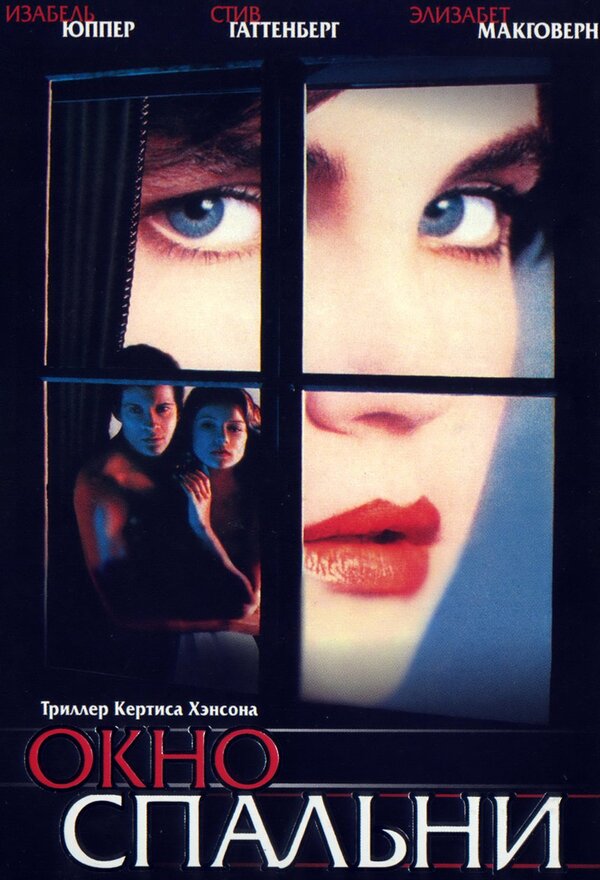 Постер: Окно спальни (1987)