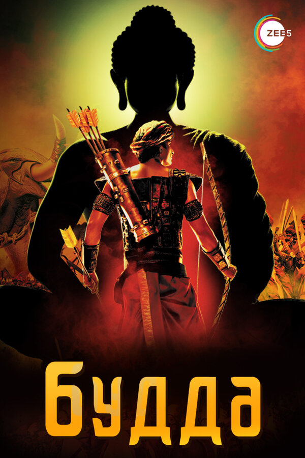 Постер: Будда (2013)