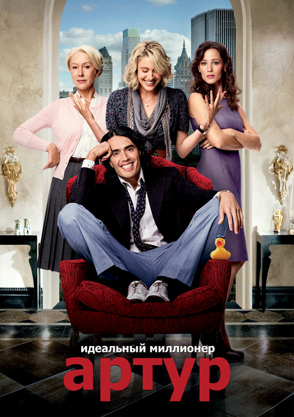 Постер: Артур. Идеальный миллионер (2011)