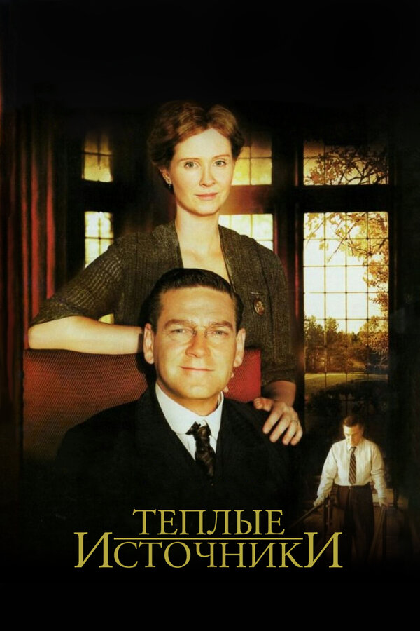 Постер: Теплые источники (2005)
