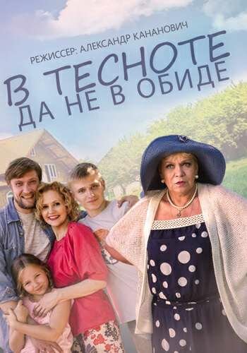 Постер: В тесноте, да не в обиде (2015)