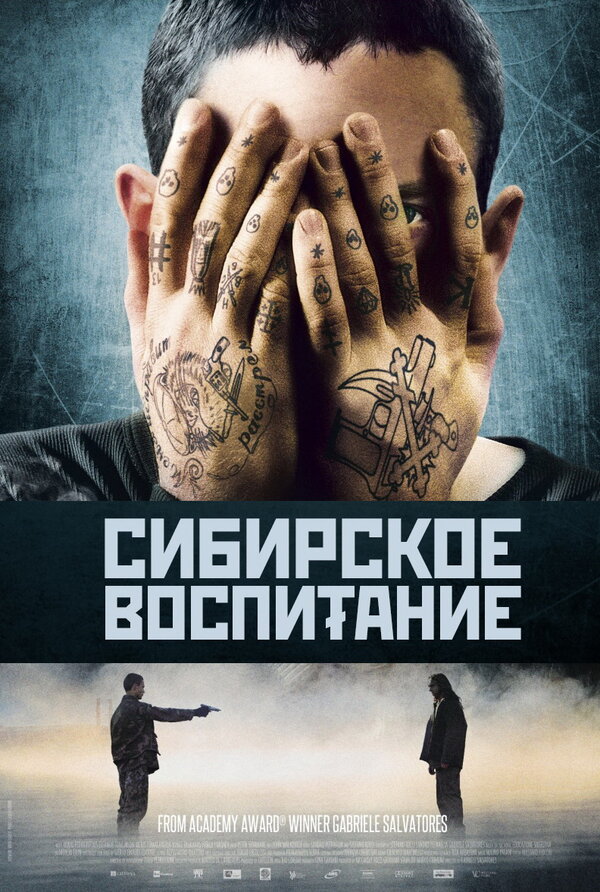 Постер: Сибирское воспитание (2012)