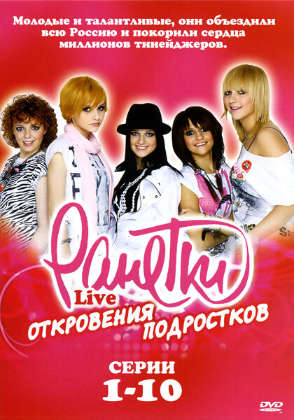 Постер: Ранетки Live — Откровения подростков (2009)