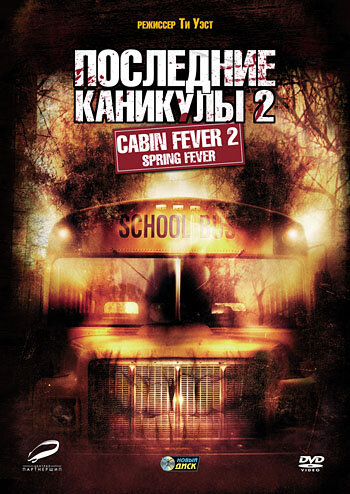 Постер: Последние каникулы 2 (2009)