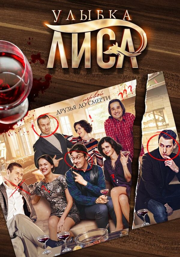 Постер: Улыбка лиса (2016)