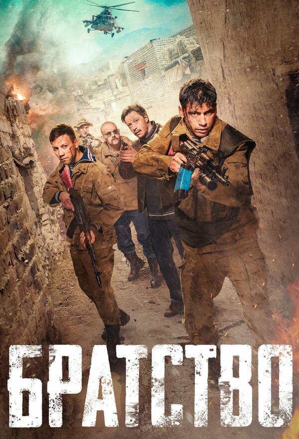 Постер: Братство (2019)