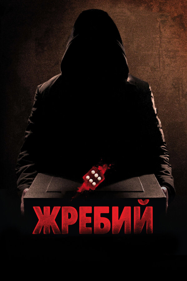Постер: Жребий (2009)