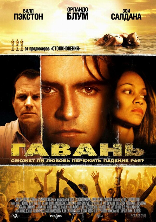 Постер: Гавань (2004)