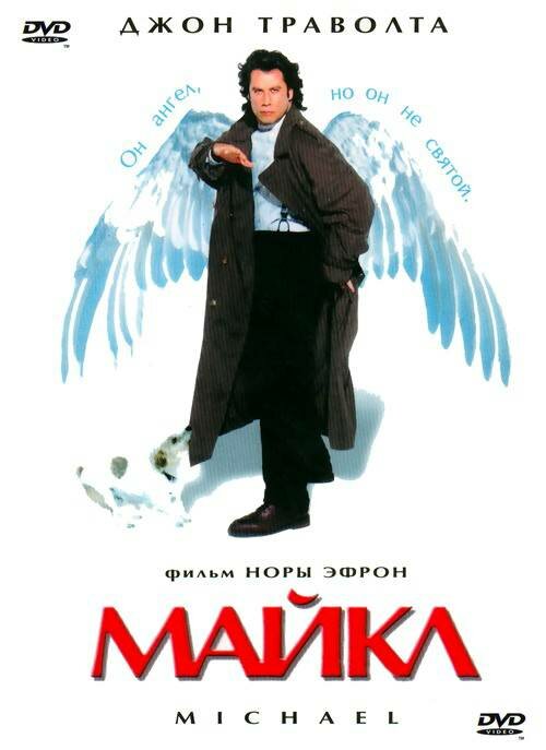 Постер: Майкл (1996)