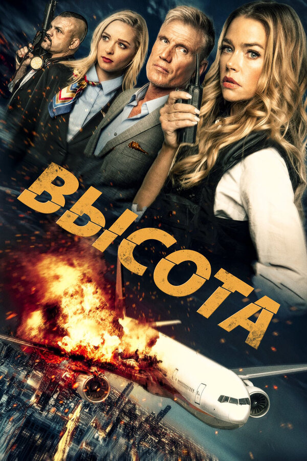 Постер: Высота (2017)