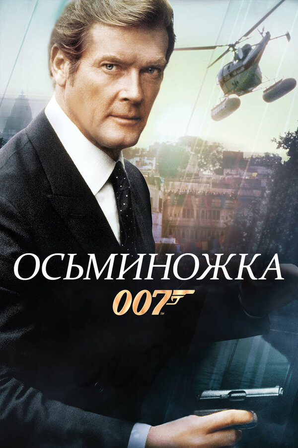 Постер: Осьминожка (1983)