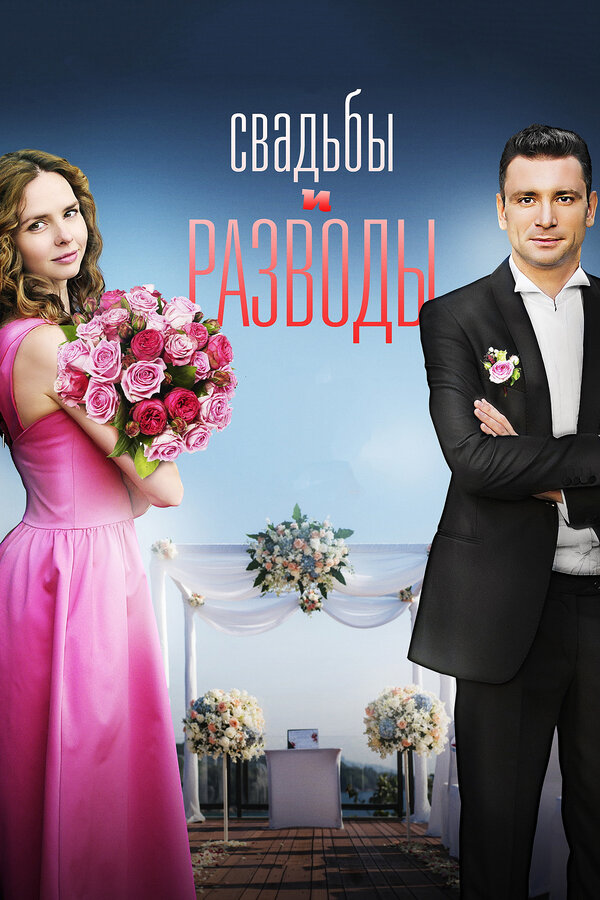Постер: Свадьбы и разводы (2018)