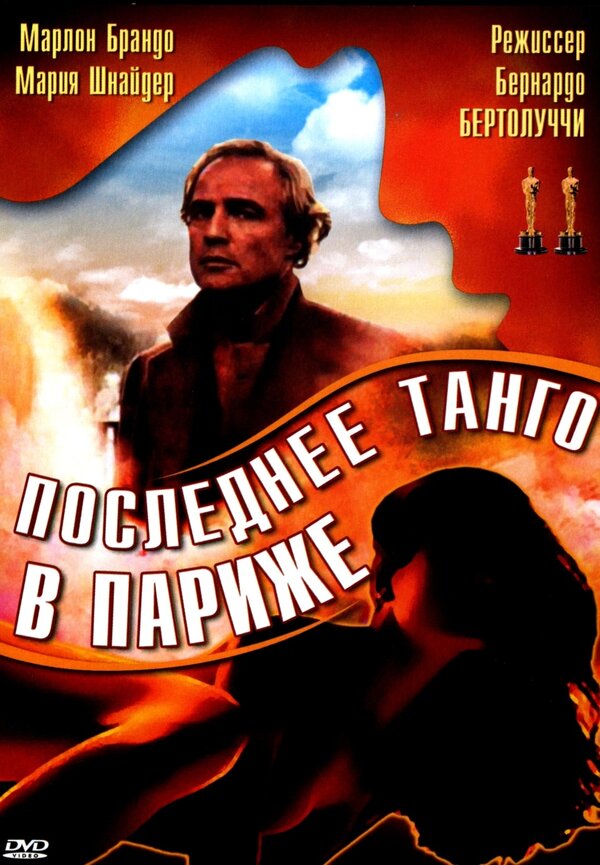 Постер: Последнее танго в Париже (1972)