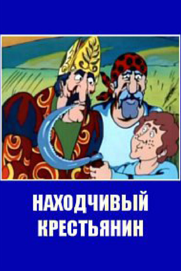 Постер: Находчивый крестьянин (1984)