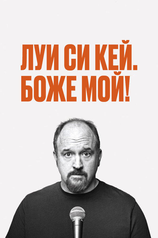 Постер: Луис С.К.: Боже мой (2013)