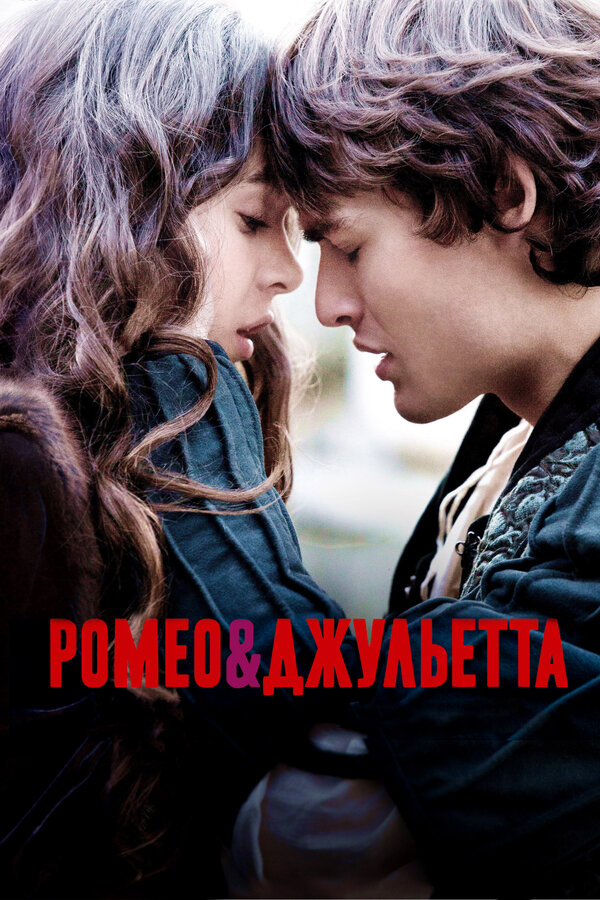 Постер: Ромео и Джульетта (2013)