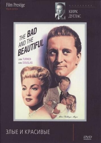 Постер: Злые и красивые (1952)