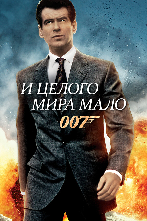 Постер: И целого мира мало (1999)