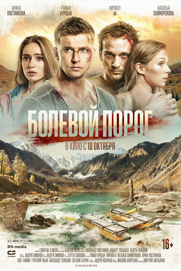 Постер: Болевой порог (2019)