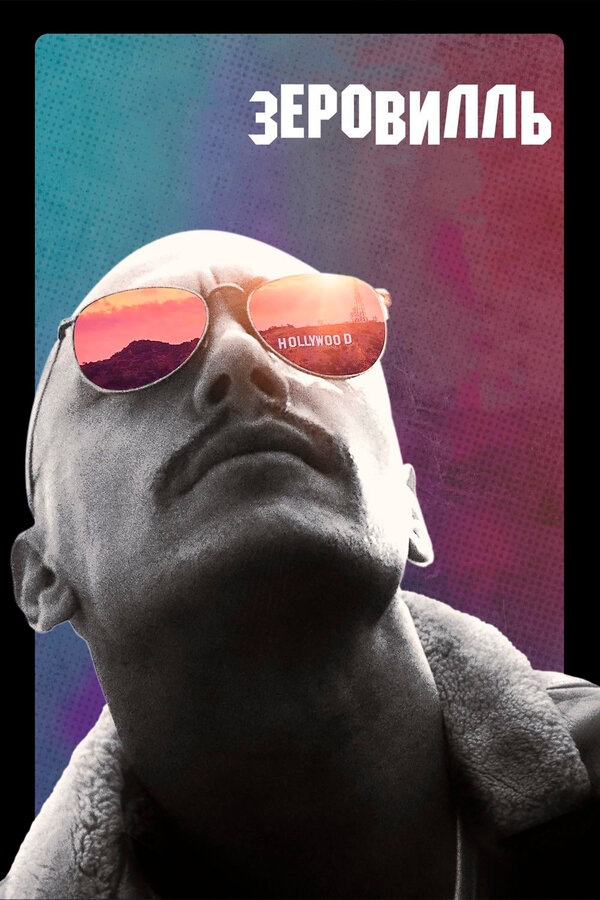 Постер: Зеровилль (2019)