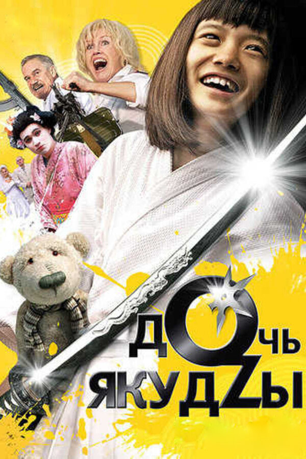Постер: Дочь якудзы (2010)