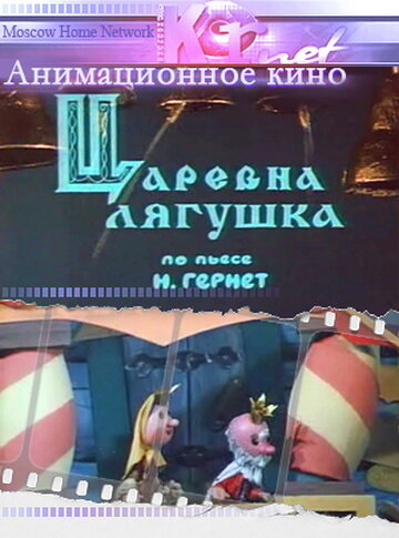 Постер: Царевна лягушка (1971)