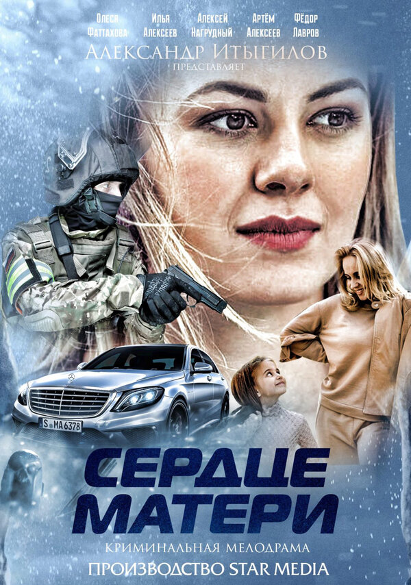 Постер: Сердце матери (2019)