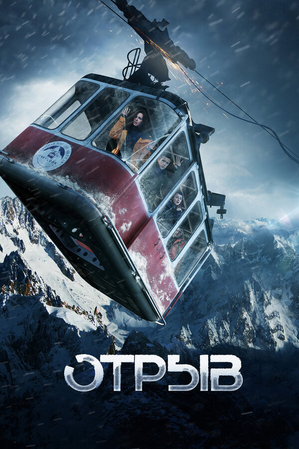 Постер: Отрыв (2018)