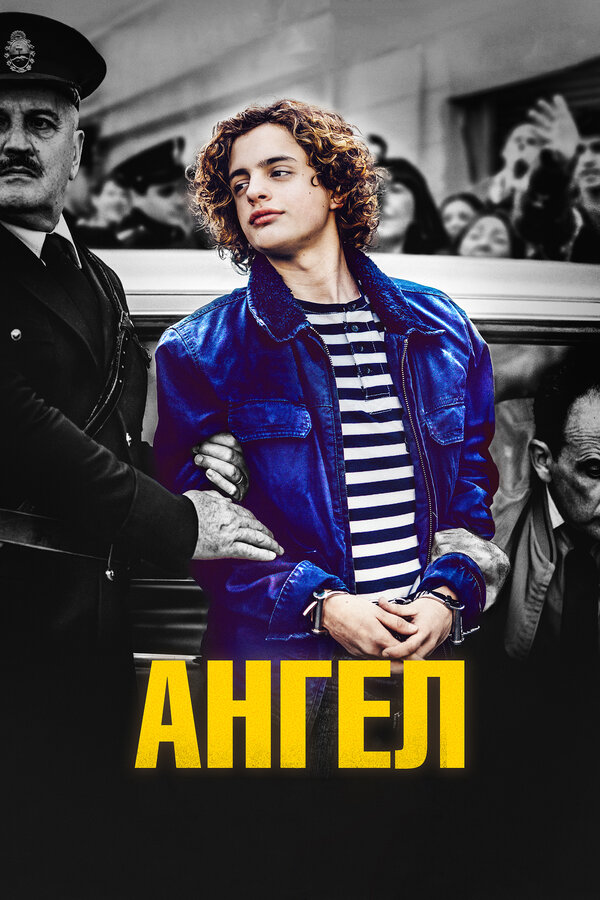 Постер: Ангел (2018)