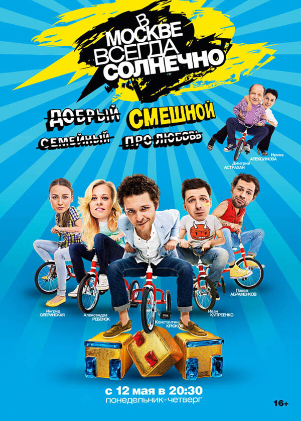 Постер: В Москве всегда солнечно (2013)