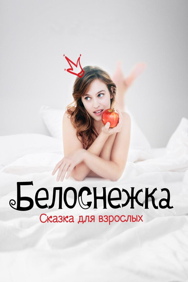 Постер: Белоснежка. Сказка для взрослых (2019)