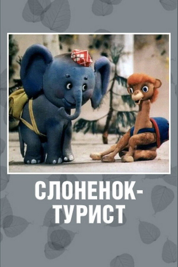 Постер: Слоненок-турист (1992)