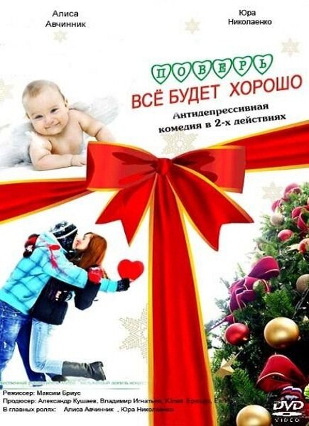 Постер: Поверь, всё будет хорошо... (2012)