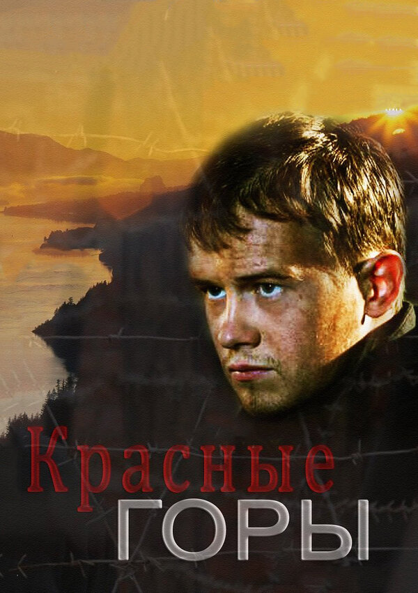 Постер: Красные горы (2013)