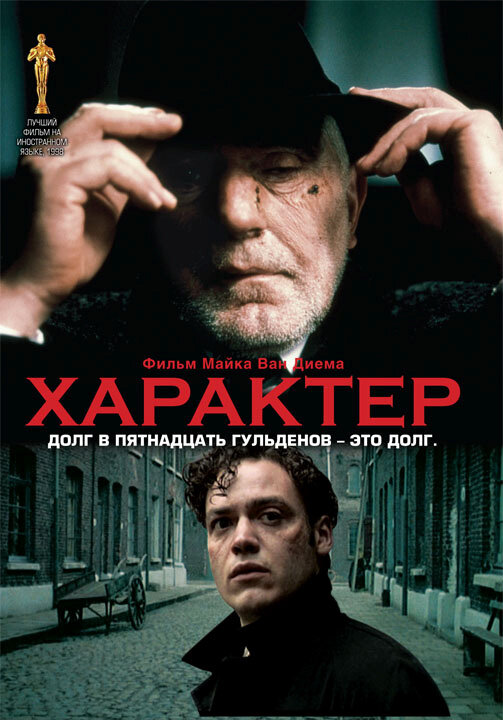 Постер: Характер (1997)