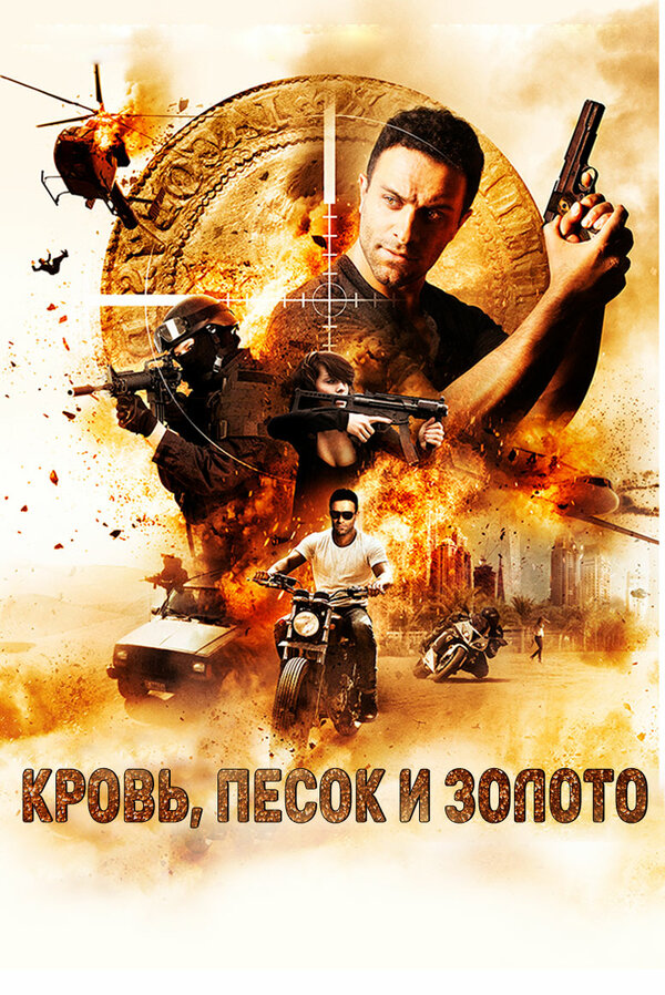 Постер: Кровь, песок и золото (2018)