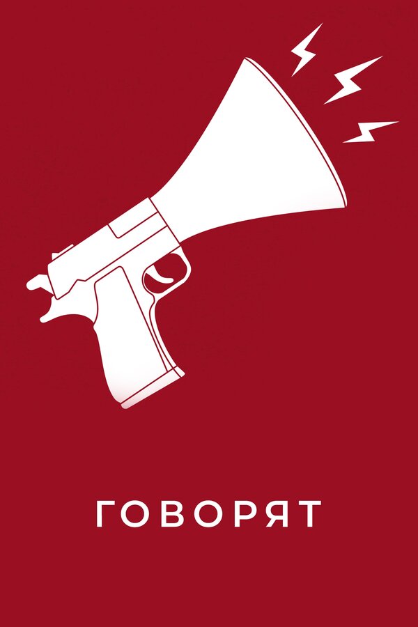 Постер: Говорят (2020)