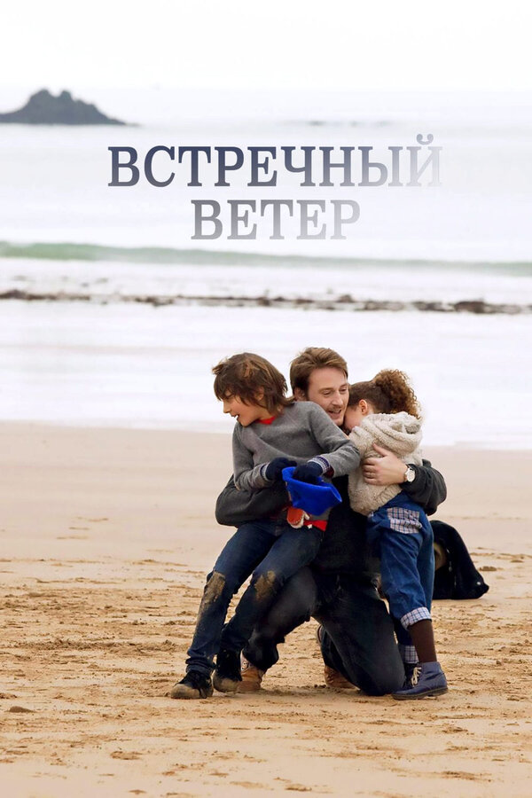 Постер: Встречный ветер (2011)