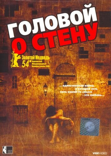 Постер: Головой о стену (2003)