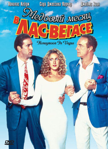 Постер: Медовый месяц в Лас-Вегасе (1992)