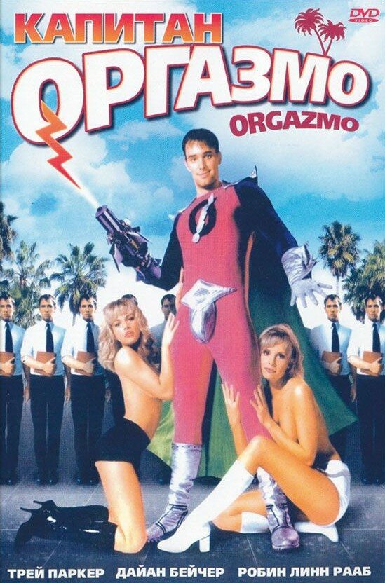 Постер: Капитан Оргазмо (1997)