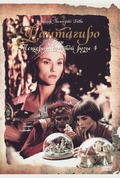 Постер: Фантагиро, или Пещера золотой розы 4 (1994)