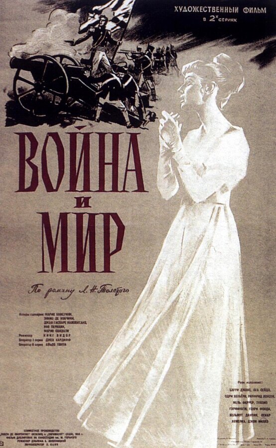 Постер: Война и мир (1956)