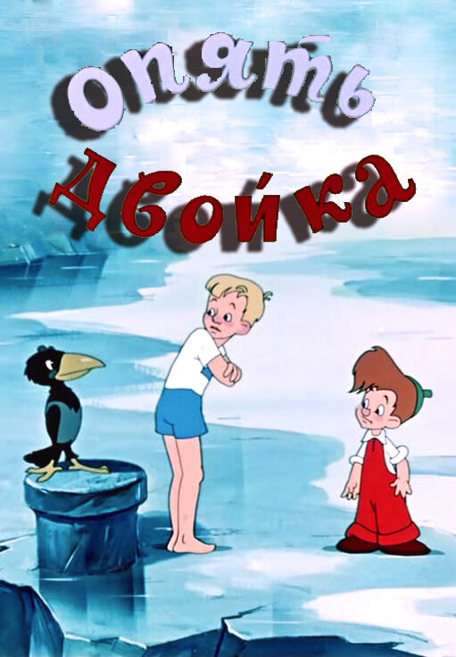 Постер: Опять двойка (1957)