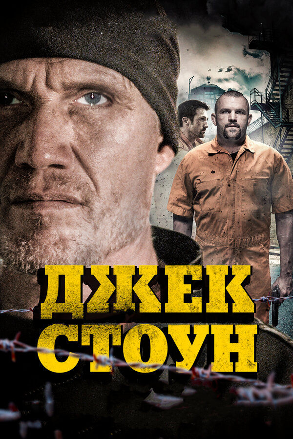 Постер: Джек Стоун (2015)